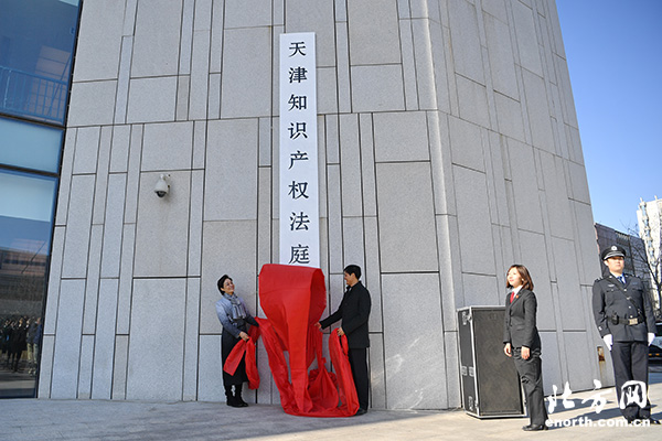 天津市第三中级人民法院揭牌 新设立天津知识产权法庭