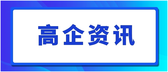 高企申报常见问题